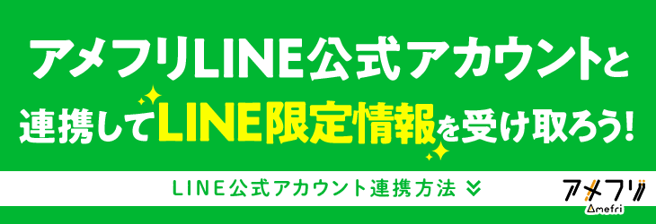 アメフリLINE公式アカウントと連携して
お得情報を受け取ろう！