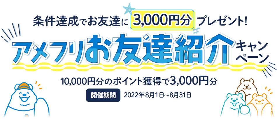 条件達成でお友達に3,000円プレゼント！アメフリお友達紹介キャンペーン