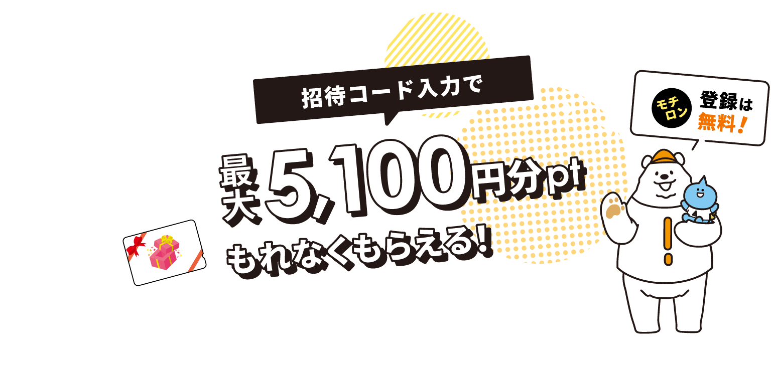 招待コード入力で最大5,100円分ptもれなくもらえる！