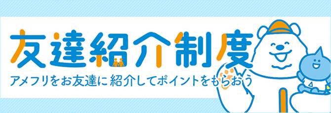 お友達紹介