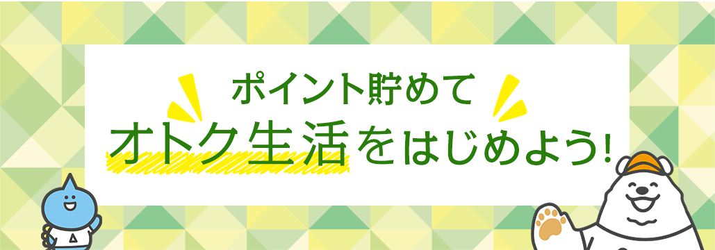 ポイント貯めてオトク生活をはじめよう ご利用ガイド