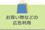 >お買い物などの広告利用