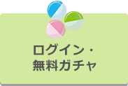 ログイン・無料ガチャ