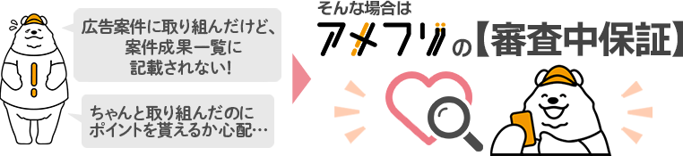 広告案件に取り組んだけど、案件成果一覧に記載されない！ちゃんと取り組んだのにポイントを貰えるか心配…