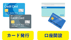 クレジットカード発行 口座開設