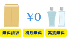 無料請求 初月無料 実質無料