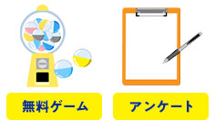 無料ゲーム アンケート