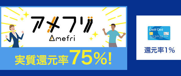 アメフリ ANAマイル実質還元率75%!