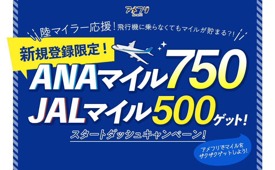 アメフリ ｜ 新規登録限定！ANAマイル750JALマイル500ゲット！　スタートダッシュキャンペーン！