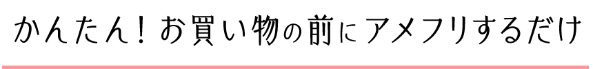 かんたん!お買い物の前にi2iするだけ