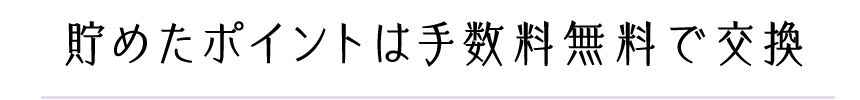 貯めたポイントは使いみちたくさん!