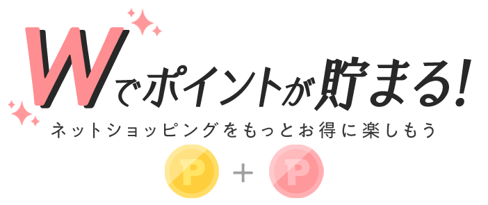 Wでポイントが貯める！ネットショッピングをもっとお得に楽しもう アメフリ