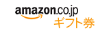 amazonギフト券