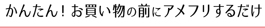 かんたん!お買い物の前にi2iするだけ