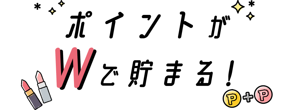 ポイントがWで貯まる!