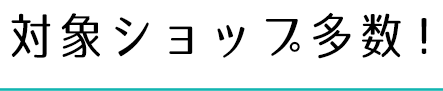対象ショップ多数!