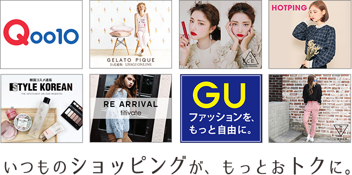 いつものショッピングが、もっとおトクに。