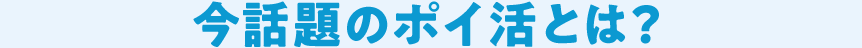 今話題のポイ活とは？