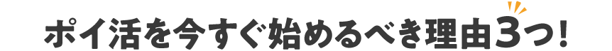 ポイ活を今すぐ始めるべき理由3つ！