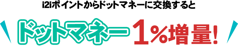 アメフリからドットマネーに交換するとドットマネー1%増量！