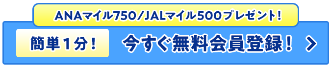 簡単1分！今すぐ無料会員登録！