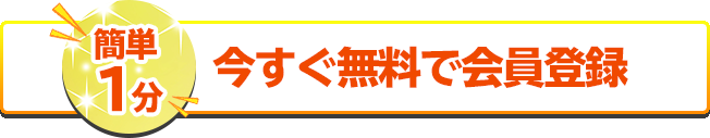 簡単1分 今すぐ無料で会員登録