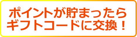 ポイントが貯まったらギフトコードに交換！