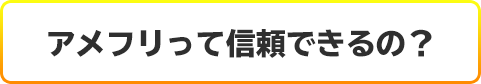 アメフリって信頼できるの？