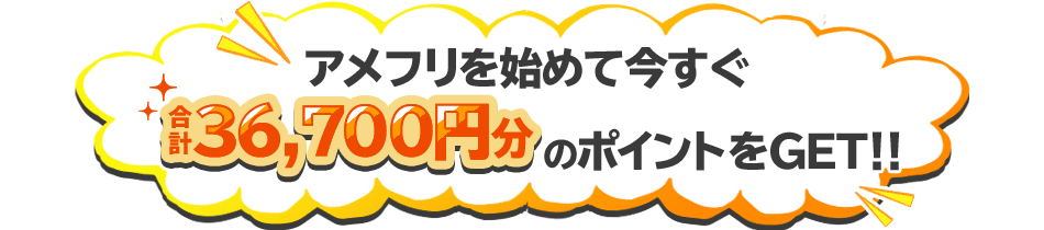 アメフリを始めて今すぐ合計36,700円分のポイントをGET！！