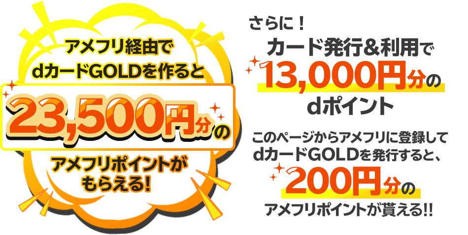 アメフリ経由でdカードGOLDを作ると23,500円分のアメフリポイントがもらえる！