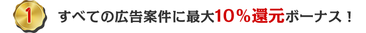 すべての広告案件にポイント最大10％還元ボーナス！