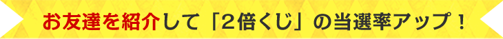 2倍くじ当選率UP！LINE＠で日替りピックアップ案件を配信