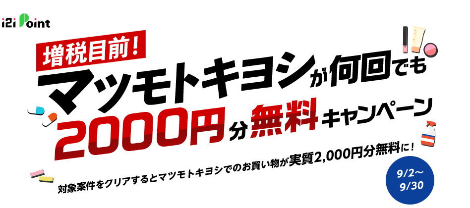 増税目前!マツモトキヨシが何回でも2,000円分無料キャンペーン