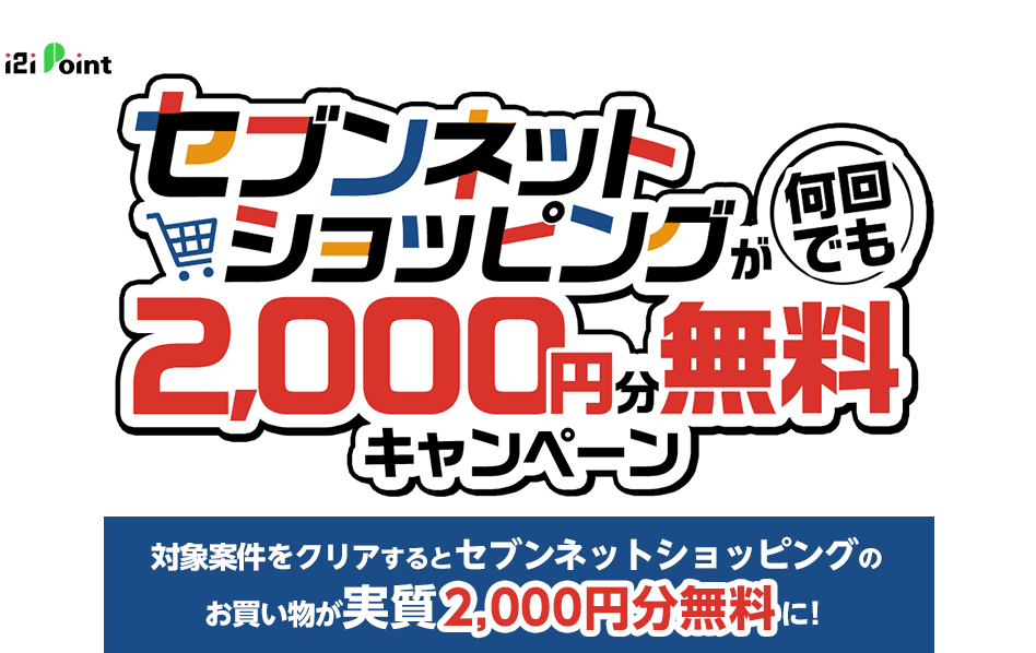 セブンネットショッピングが何回でも2,000円分無料キャンペーン