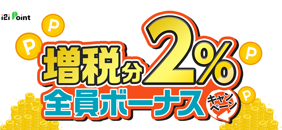 増税分2％全員ボーナスキャンペーン