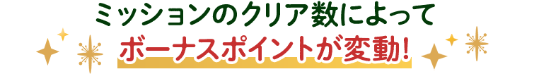 ミッションのクリア数によってボーナスポイントが変動！