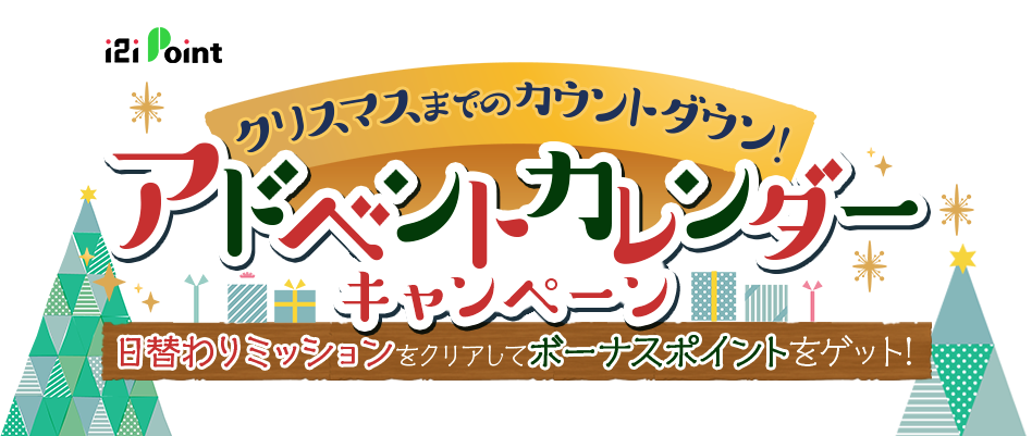 アドベントカレンダーキャンペーン 日替わりミッションをクリアしてボーナスポイントをゲット！