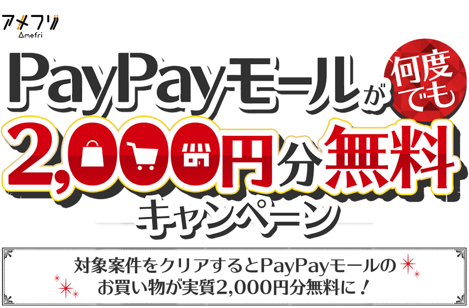 PayPayモールが何度でも2,000円分無料キャンペーン 対象案件をクリアするとPayPayモールのお買い物が実質2,000円分無料に!
