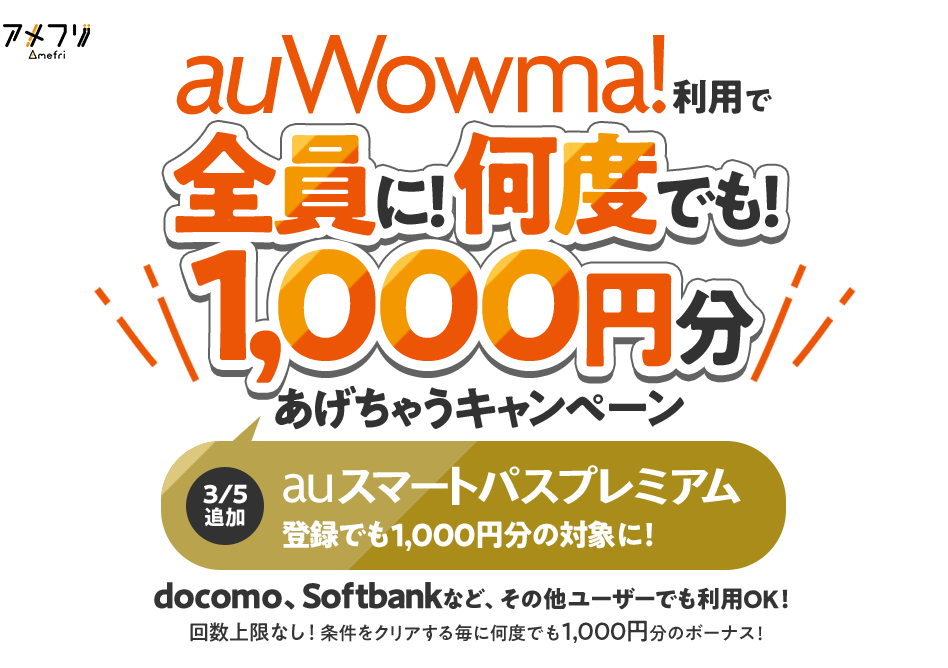 au Wowma!利用で全員に!何度でも!1,000円分あげちゃうキャンペーン 回数上限なし!条件をクリアする毎に何度でも1,000円分のボーナス!