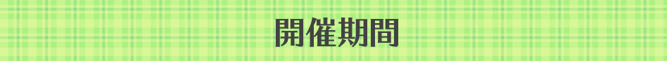 開催期間