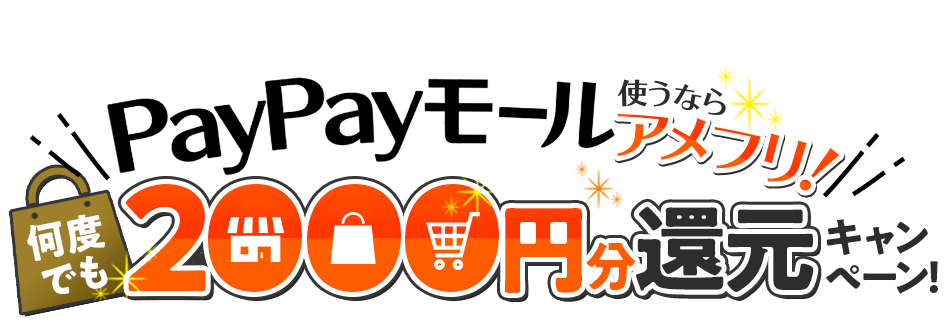 PayPayモールが何度でも2,000円分無料キャンペーン 対象案件をクリアするとPayPayモールのお買い物が実質2,000円分無料に！