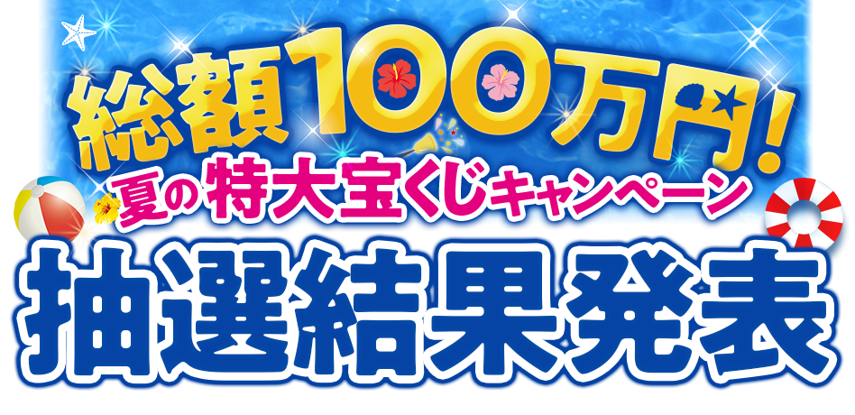 総額100万円！夏の特大宝くじキャンペーン　抽選結果発表