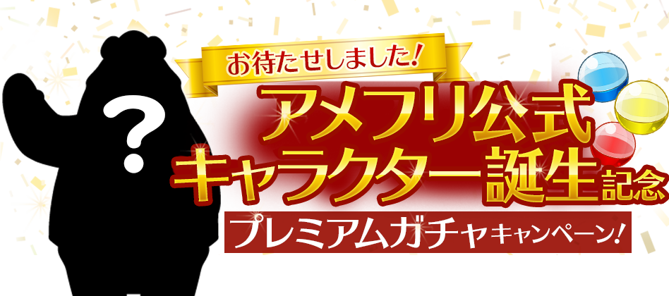 お待たせしました!アメフリ公式キャラクター誕生記念プレミアムガチャキャンペーン!