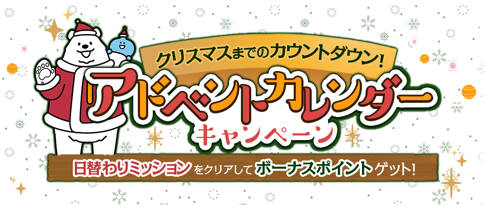 アドベントカレンダーキャンペーン 日替わりミッションをクリアしてボーナスポイントをゲット！