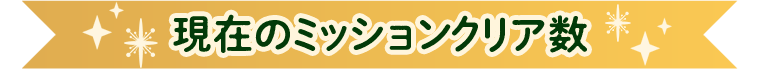 現在のミッションクリア数