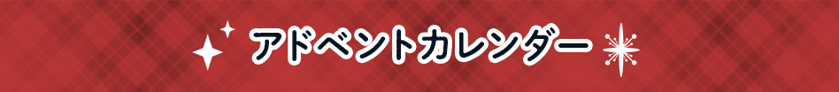 日替わりミッションをクリアしてボーナスポイントをゲット！