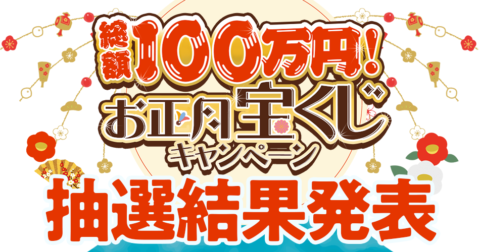 お正月宝くじキャンペーン