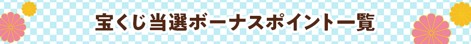 宝くじ当選ボーナスポイント一覧