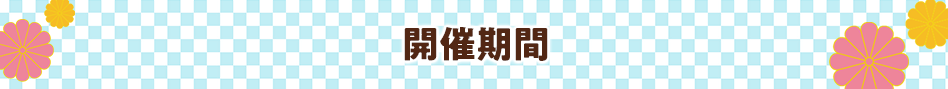 開催期間