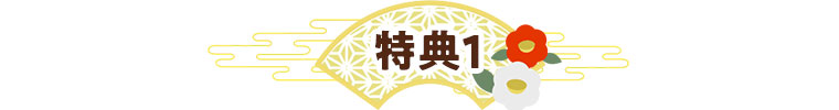 特典1